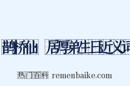 鹊桥仙·居厚弟生日近义词是什么意思的图片